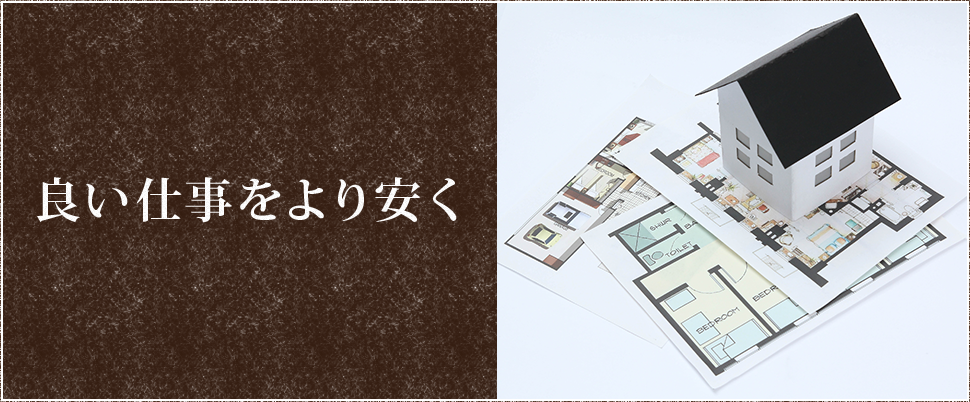 良い仕事をより安く